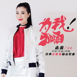 未来携励志新作为我加油吹响胜利集结号