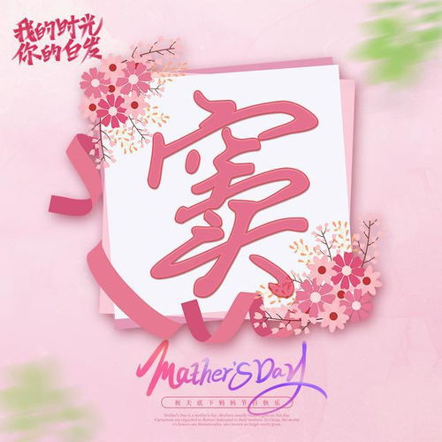 你养我长大,我陪你变老,母亲节专属姓氏头像20张