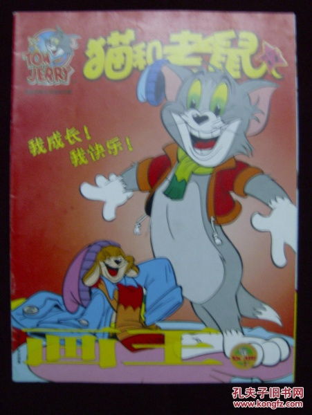 画王猫和老鼠2010年第2期