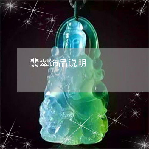 如今竟这般模样翡翠饰品说明翡翠饰品说明书今日推荐资讯2023已更新翡翠
