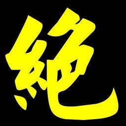 谁有绝字的图片要黑色系的冷酷点的帮忙找找谢谢