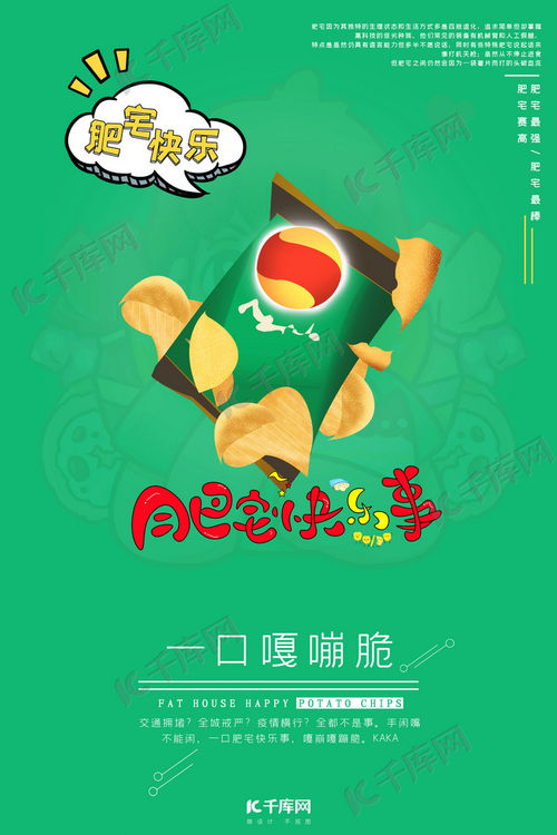 宅薯片肥宅快乐事绿色系卡通风简约海报海报模板下载千库网