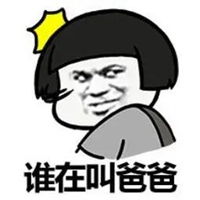 我是你爹表情包