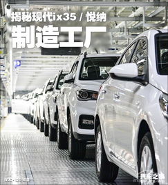 韩系再迎春揭秘现代ix35悦纳制造工厂