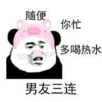 男友三连随便你忙多喝热水