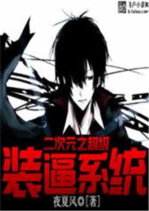 二次元之超级装逼系统小说同好作品推荐