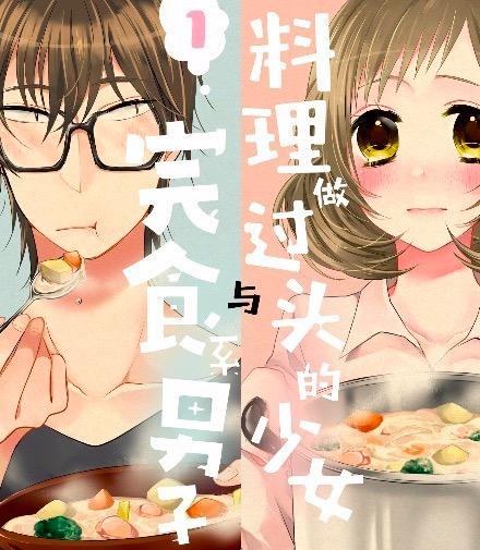 料理做过头的少女与完食系男子