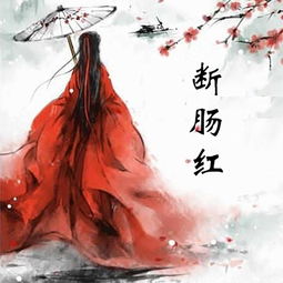 断肠红
