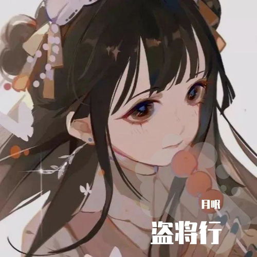 盗将行