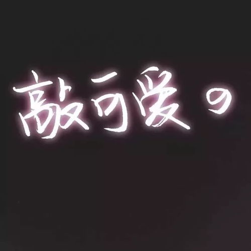 文字头像越努力越幸运