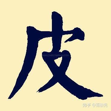 皮姓男宝宝取名推荐