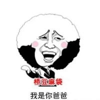 傻瓜我是你爹啊表情包
