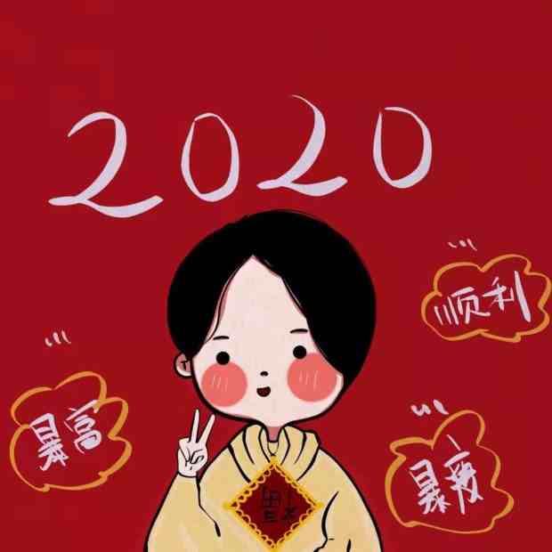 2020新年头像
