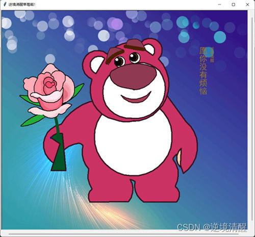 草莓熊pythonturtle绘图风车版附源代码