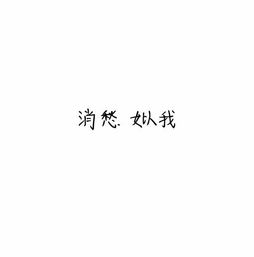 如何在手机上制作像这样纯白背景简约文字图