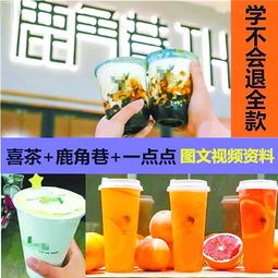 喜茶奈雪鹿角巷等网红奶茶配方出售话术中猫腻不少雷同