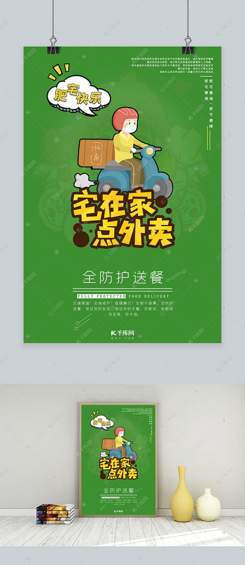 宅外卖员绿色系卡通风简约海报海报模板下载千库网