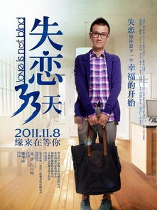 失恋33天海报曝光文章造型堪比孔雀男
