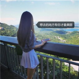 世界太大,人生短暂,要活成自己喜欢的模样