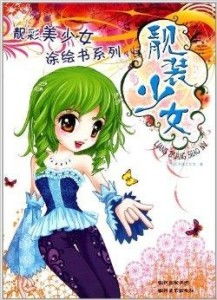 靓彩美少女涂绘书系列靓装少女