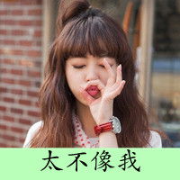 逞强女生qq头像爱逞强的小女生