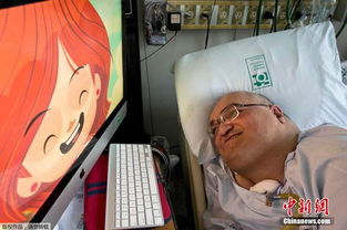 巴西男子医院长大病床上创作卡通动画