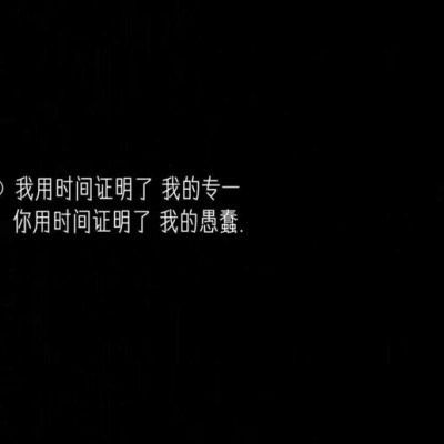 黑色背景的文字图片文字控纯黑色伤感背景