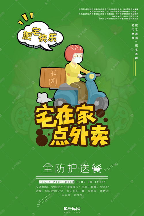 宅外卖员绿色系卡通风简约海报海报模板下载千库网