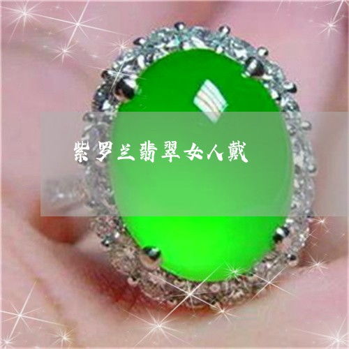 紫罗兰翡翠女人戴紫罗兰翡翠越戴越紫吗
