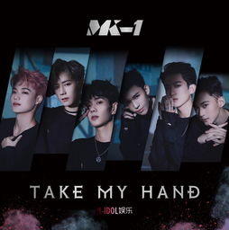 mk1男团takemyhand发布能量idol勇敢追求梦想