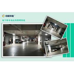 中英华能日光照明系统完全满足地下停车场日间照明批发