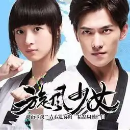 旋风少女56集杨洋腿功俘获百草少女心128全集分集剧情介绍大结局