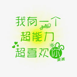 我有一个超能力超喜欢你可爱系小清新艺术字免扣png图片素材其他格式下载其他大全