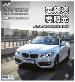 要紧凑也要阳光宝马2系敞篷220i测试