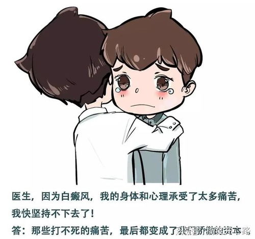 白癜风并不可怕,10幅治愈系漫画帮你缓解心理压力
