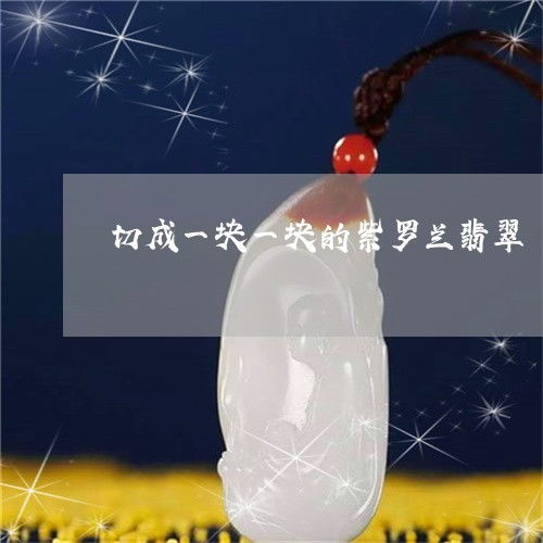 超出想象切成一块一块的紫罗兰翡翠翡翠紫罗兰镶嵌图片明日