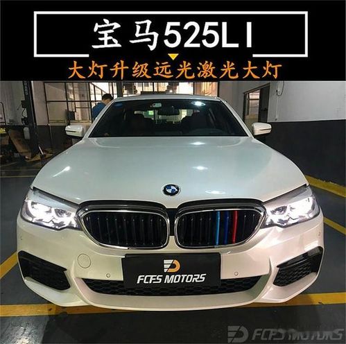 又一台宝马改激光,东莞改激光大灯,厚街宝马5系远光改激光大灯