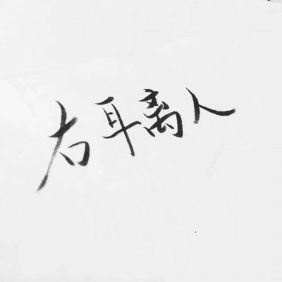 纯文字情头