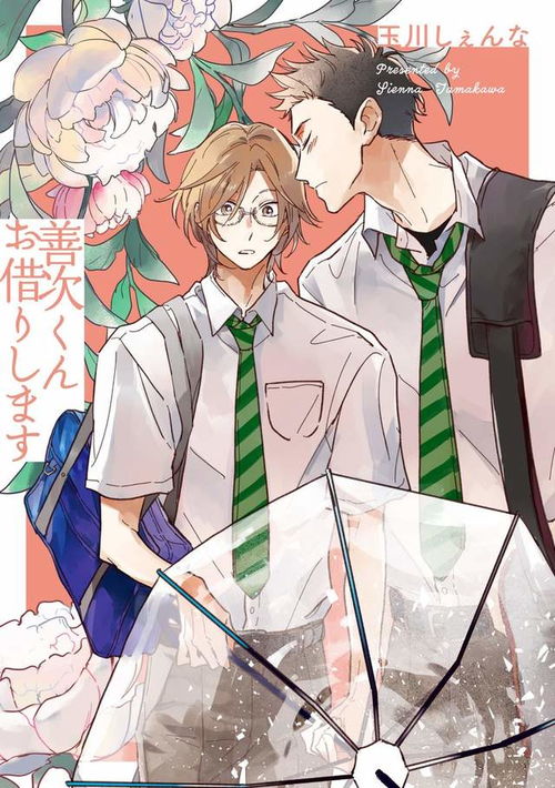 暖心系善次借漫画高校男子酸甜交织的纯恋