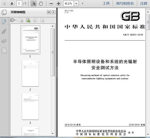 gbt360052018半导体照明设备和系统的光辐射安全测试方法7页