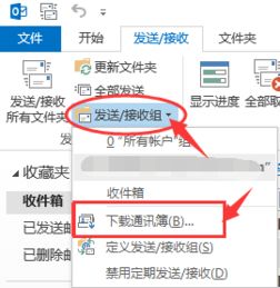 outlook如何更新通讯录