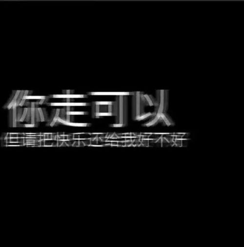 朋友圈黑色背景图