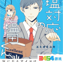 地狱少女漫画作者新作出版盐系男子超难搞