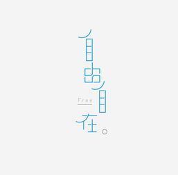 自由自在