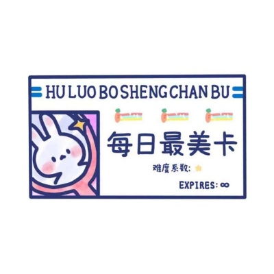 草莓粥你是个可爱又浪漫的麻烦.c安心队长