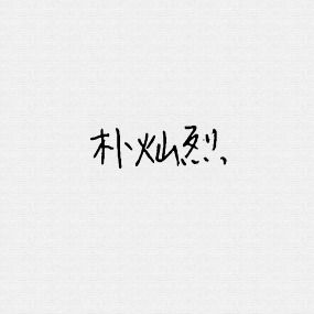 exo成员朴灿烈简约头像韩系高清靓丽堆糖,美好生活研究所