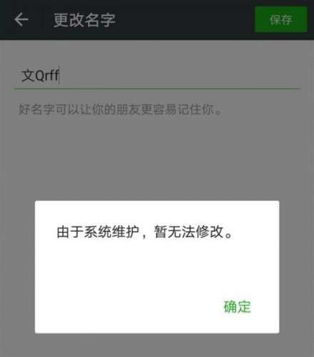 qq微信微博不能改名换头像怎么回事qq微信微博维护什么时候结束