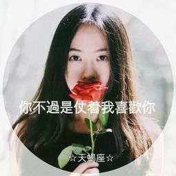 星座文字图片我有我的个性