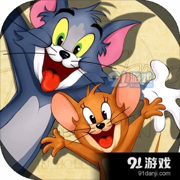 猫和老鼠国际服2023最新版游戏下载猫和老鼠国际服2023最新版v2.2.03安卓下载91手游网