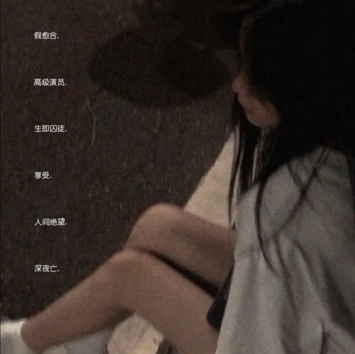 抑郁到极点的丧系网名无能为力的时候人们总爱说顺其自然